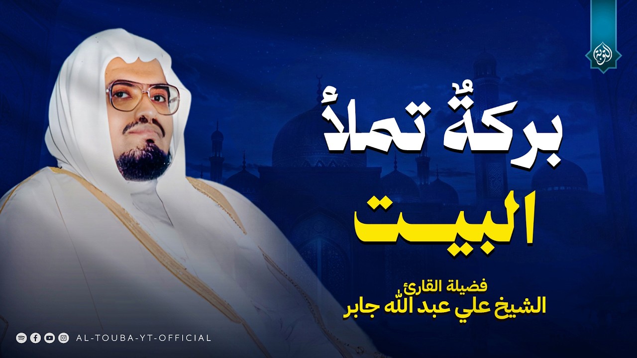 سورة يس و الرحمن والواقعة والملك | استمع بنية الرزق والخير بإذن الله | الشيخ علي جابر