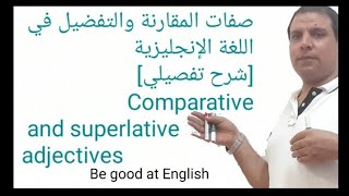 صفات المقارنة والتفضيل في اللغة الإنجليزية[شرح تفصيلي] Comparative and superlative adjectives