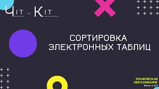 картинка: Разбор задания № 14 из ОГЭ по информатике с помощью сортировки и фильтров