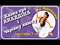 1.👳Казка про АЛАДДІНА і чарівну лампу 🕌 АУДІОКАЗКА -✨Слухати казку українською мовою (частина 1)