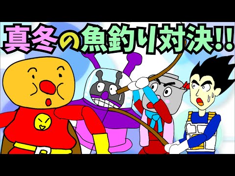 【パチモンのアンパンマン】『真冬の魚釣り対決!!の巻🐟🎣』ちなみに歌は「アンパンマンたいそう」をダンスミュージック風にアレンジして歌ってみた＼(^o^)／【自作アニメ】