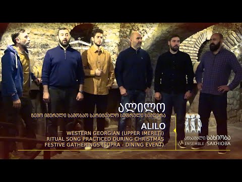 ,,ალილო“ ზემო იმერული სუფრული, სარიტუალო. “Alilo” – Western Georgian (upper Imereti) ritual song.