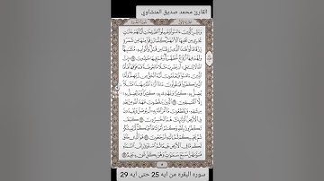 القارئ محمد صديق المنشاوي سوره البقره من ايه 25 حتى ايه 29