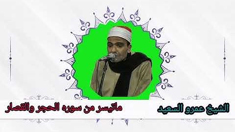 القارئ الشيخ عمرو السعيد القارئ بجمهورية مصر العربية ما تيسر من سوره الحجر والقصار
