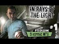 In Rays of the Light - Прохождение. 3ий корпус МГУ (ps4) #1