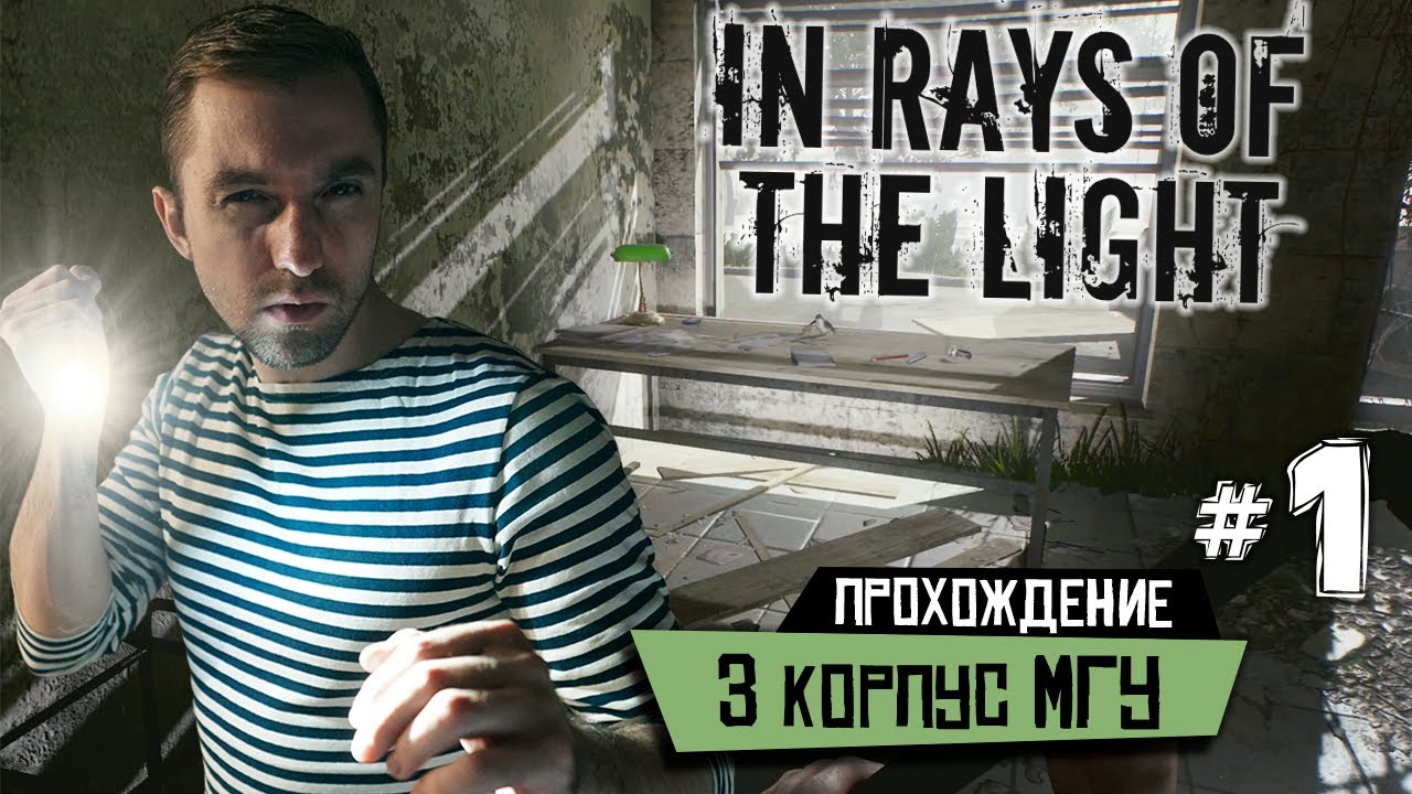 3 ий корпус. In rays of the Light ps4 Cover.