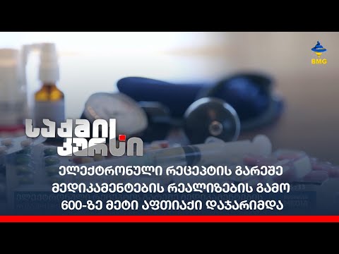 ელექტრონული რეცეპტის გარეშე მედიკამენტების რეალიზების გამო 600-ზე მეტი აფთიაქი დაჯარიმდა