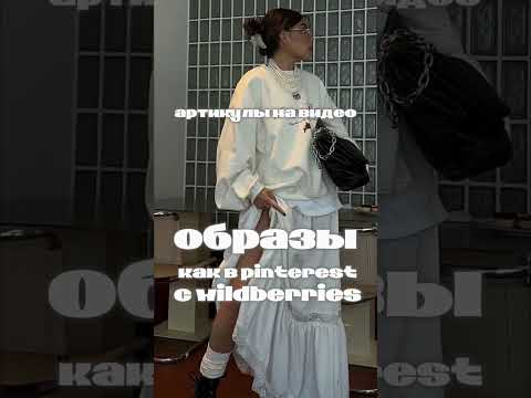 образы как в пинтерест в вб🌸 артикулы на видео! #wildberries  #мода #стиль #outfit  #wb #одежда