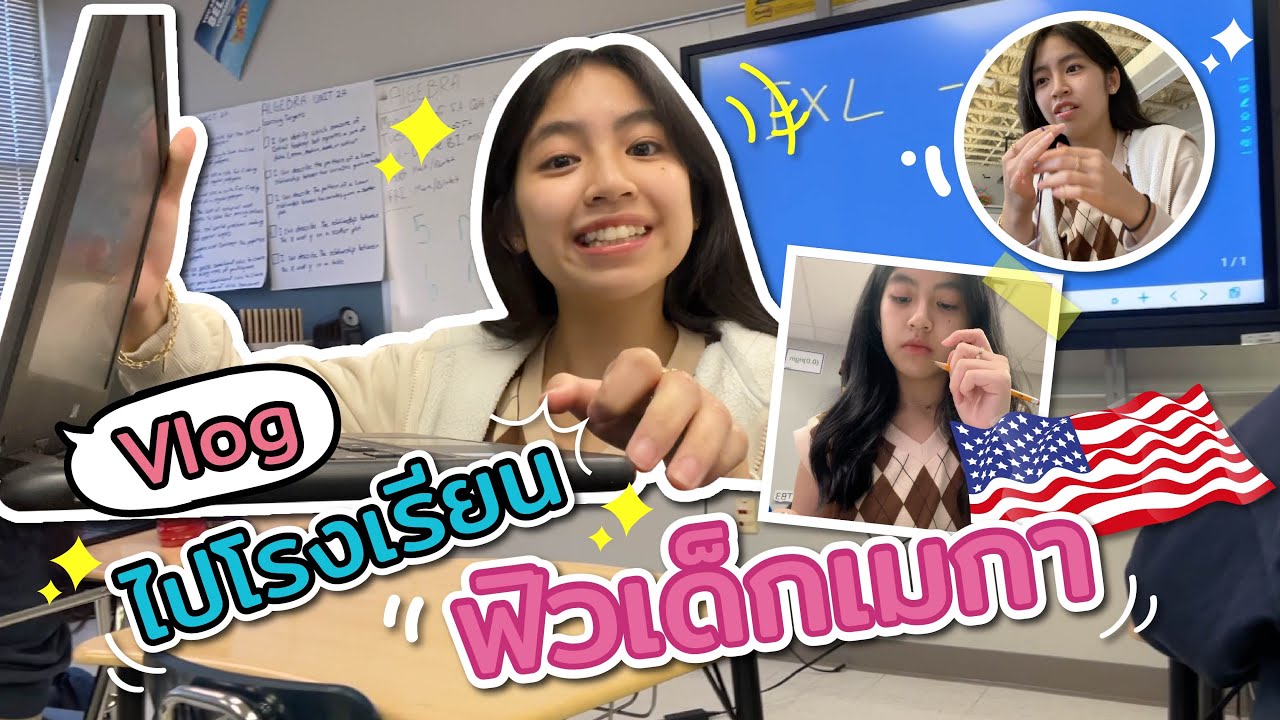 [Vlog 1 Day] 1วันในโรงเรียนที่อเมริกา🇺🇸
