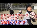 ★元ヤクルトドラフト一位★甲子園準優勝選手とS級ピッチング！！