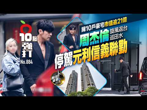 Paparazzi Spotlight | Jay Chou Owns 10 Luxury Homes Worth Over 2.1 Billion! Returns to Taiwan in ...