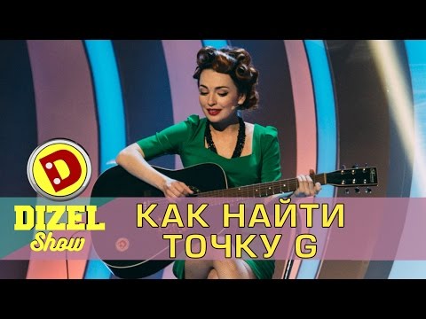 Точка g Виктории Булитко 18+ | Дизель шоу новинки 2017 Украина