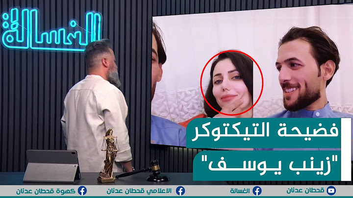 مباشر | فضيحة التيكتوكر "زينب يوسف" | #الغسالة مع #قحطان_عدنان