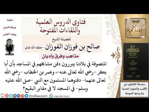 ما حكم من يحتج بدفن الصديق في المسجد على جواز الدفن في المسجد؟ للشيخ صالح الفوزان