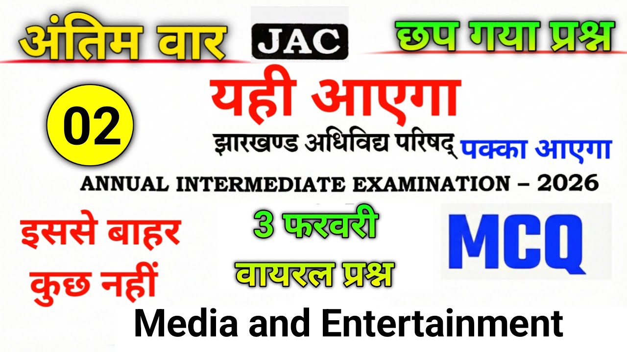 कल का वायरल प्रश्न| Media And Entertainment का vvi MCQ Question|Jac Media vvi MCQ Question 2026