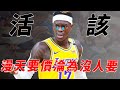 還想要頂薪？沒人要想回湖人？Schroder自食惡果淪落到無人問津！【NBA球學家】