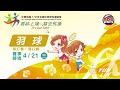 110全中運::羽球::4月21號 單打賽、雙打賽