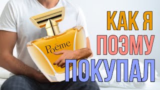 📖 МОЯ ИСТОРИЯ С LANCOME Poeme