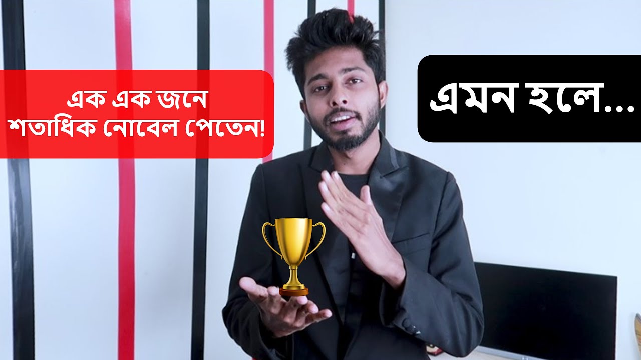 🙋আপনিও নোবেল পেতেন | You would get Nobel in this Way | Motivational | Freelancer Nasim 🙋আপনিও নোবেল পেতেন | You would get Nobel in this Way | Motivational | Freelancer Nasim