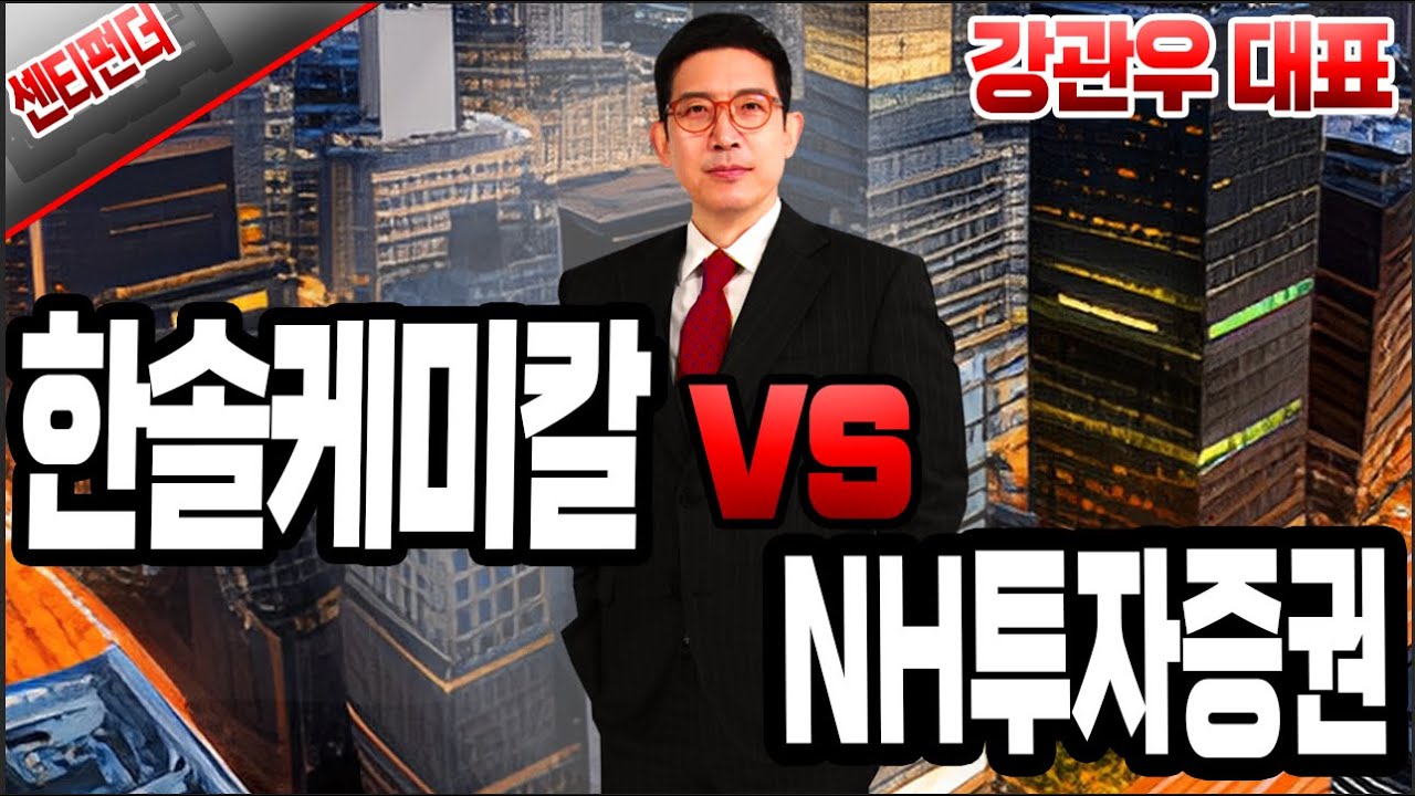 [강관우의 센티펀더] 센티멘탈 ‘한솔케미칼’ vs 펀더멘탈 ‘NH투자증권’ │ 종목분석, 한솔케미칼, nh투자증권