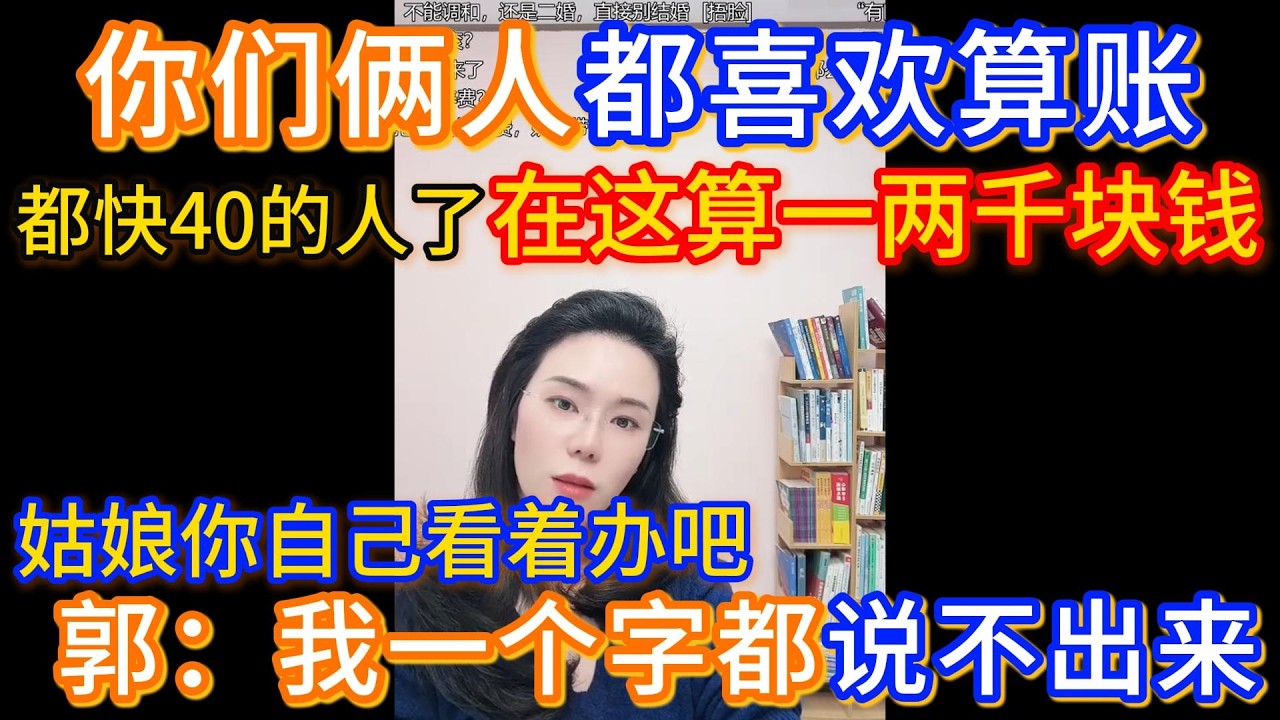 36岁二婚带娃，前夫不给抚养费，和现任因为怀孕见家长，家长给的红包差一两千块钱在这算来算去，问郭老师怎么和现任继续，郭延娇：姑娘，你自己看着办吧，我一个字都说不出来。