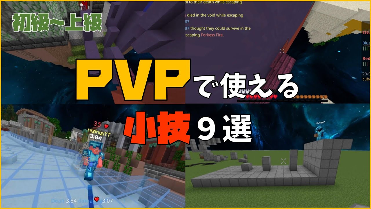 【マイクラ統合版】PVPで使える小技　初級～上級　９選！！