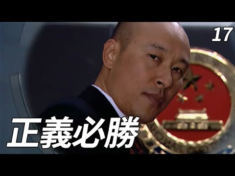 好劇推薦】——正義必勝EP17 由邱懷陽、範冬雨執導，徐蘇林、徐娜、高曉毓編劇，胡亞捷、吳衛東等主演 講述了江州市檢察院反貪局的檢察官和偵查員們與形形色色貪腐分子做鬥爭並最終將他們一一繩之以法的故事