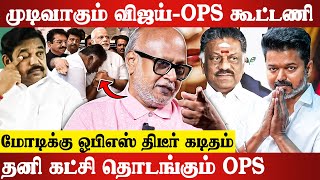 Download Lagu கூட்டணிக்காக கெஞ்சி கூத்தாடும் OPS.. Journalist Mani Latest Interview | Vijay | OPS | Modi | TVK... MP3 Download Lagu கூட்டணிக்காக கெஞ்சி கூத்தாடும் OPS.. Journalist Mani Latest Interview | Vijay | OPS | Modi | TVK... MP3