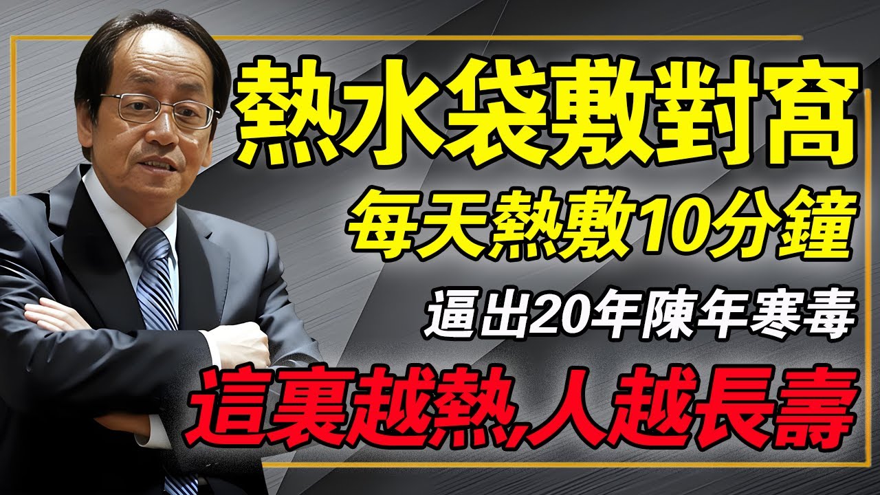熱水袋敷對窩，勝過上萬元補藥！倪师：每天熱敷10分鐘，逼出20年陳年寒毒，這裏越熱越長壽！#倪海厦 #中醫養生 #排寒 #經方 #陽氣