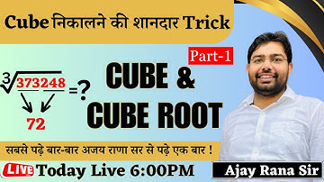 CUBE & CUBE ROOT | PART - 1 | Cube Root TRICKS |  Cube Root Formula |  AJAY RANA SIR | #maths
