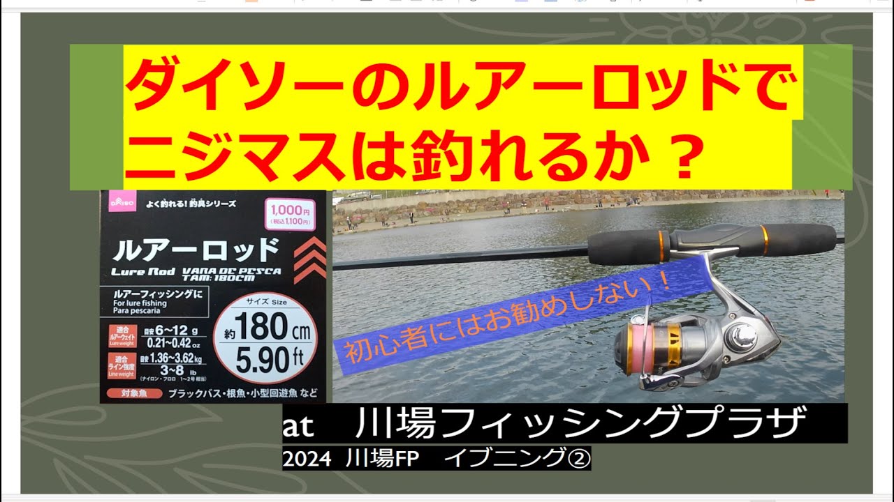 ダイソーのルアーロッドで​ニジマスは釣れるか？ at 川場フィッシング