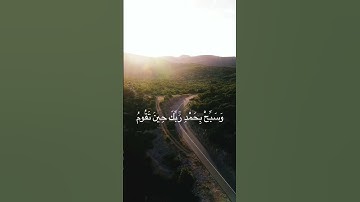 وَاصْبِرْ لِحُكْمِ رَبِّكَ فَإِنَّكَ بِأَعْيُنِنَا القارئ ماهر المعيقلي