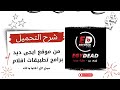 شرح تحميل برامج تطبيقات    الخ من موقع ايجى ديد بطريقة سهلة وبسيطة سمعها