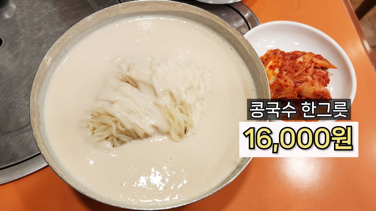 전국에서 제일 비싼 콩국수 맛집ㅣ시청 진주회관 vs 여의도 진주집? - YouTube
