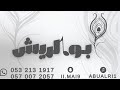 الفنانه القديرة الصلحي يامعين الصابرين قروب ابو الريش 2026 