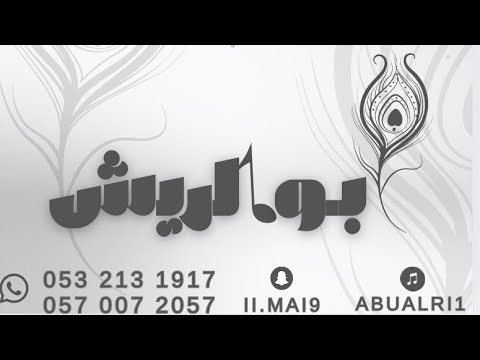 الفنانه القديرة الصلحي يامعين الصابرين قروب ابو الريش 2026 