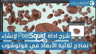 درس 179 : شرح اداة PixelSquid لإنشاء نماذج ثلاثية الأبعاد في فوتوشوب