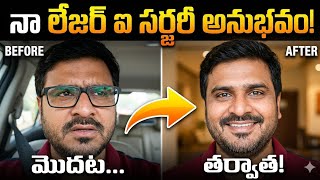 My Laser Eye Surgery Experience in Telugu | Cost, Recovery & Results 😲
