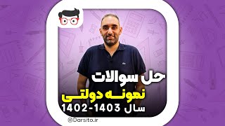 حل تشریحی سوال پنجم ( 90 دفترچه )  ریاضی آزمون نمونه دولتی نهم به دهم  1402