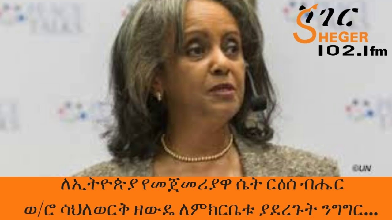 ETHIOPIA’S PRESIDENT   Sahle WORK Zewde  Speech - ወ/ሮ ሳህለወርቅ ዘውዴ ለምክርቤቱ ያደረጉት ንግግር