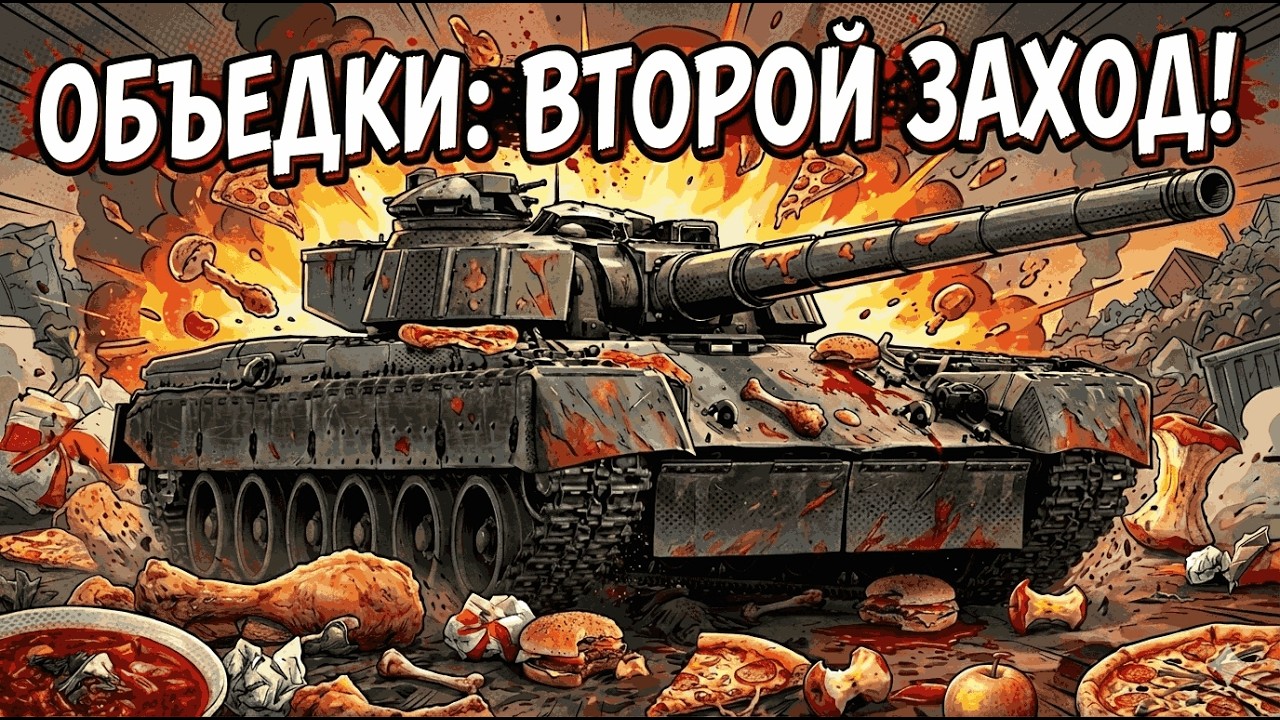 ЯДЕРКА НА ОБЪЕДКЕ 292 2.0