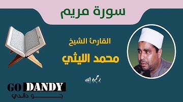 سورة مريم الشيخ محمد الليثي رحمه الله