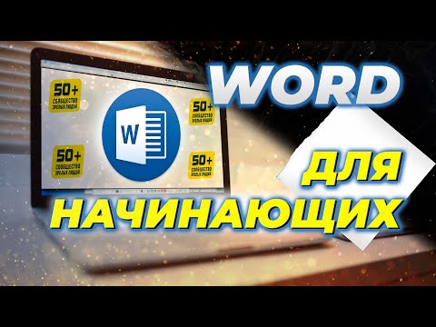 WORD для Начинающих. Основные функции ВОРД