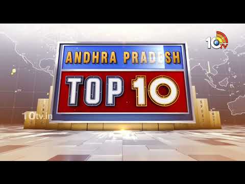 AP Top 10 News | మండలిని కుదిపేసిన కల్తీ నెయ్యి  | గోదావరి పుష్కరాలకు ఏర్పాట్లు | 10TV - 10TVNEWSTELUGU