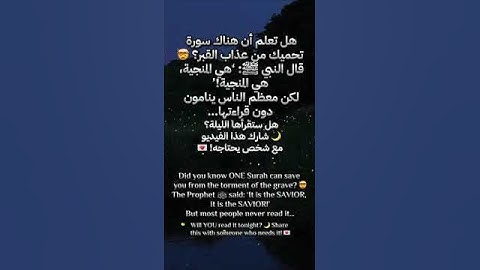 السورة التي تُنجيك من عذاب القبر 😱 | 😱 The Surah That SAVES You in the Grave