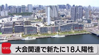 五輪関連の陽性者が新たに18人 選手１人を含む（2021年8月3日）