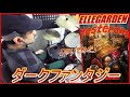 ダークファンタジー / ELLEGARDEN 【ドラム】【叩いてみた】