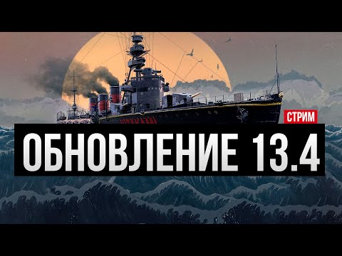 Видео: Смотрим обновление 13.4 Китаками, Кремлято ✅ Мир кораблей