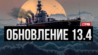 Смотрим обновление 13.4 Китаками, Кремлято ✅ Мир кораблей