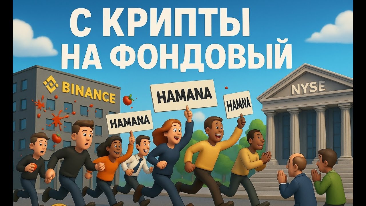 C крипты на фондовый за 1 час